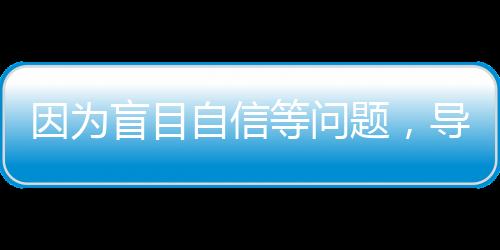 自信致错不然的等问的名话