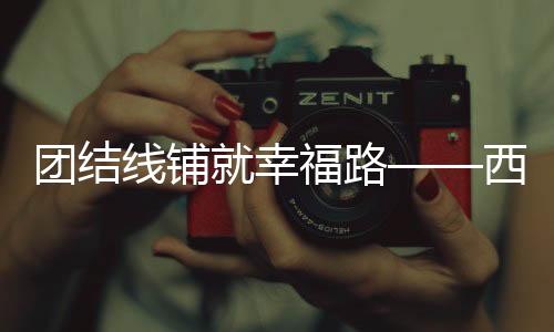 交通守护了生命