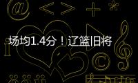 场均1.4分！辽篮旧将难续约，3个赛季打没身价，杨鸣不考虑接收