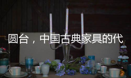 灵芝雕狮圆台造型与众不同