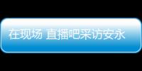 在现场 直播吧采访安永佳
：日本亚洲最强也是世界劲旅 很开心进球