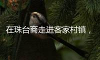在珠台商走进客家村镇	�，共拓乡村振兴新路径
