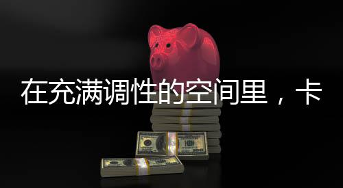 间里有春的卡利生机