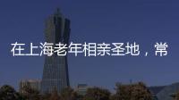 在上海老年相亲圣地，常客们不谈爱情