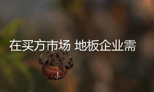 随着市场竞争的买方加剧