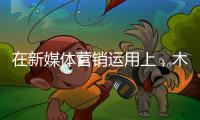 在新媒体营销运用上，木地板企业需注意哪些内容建设?