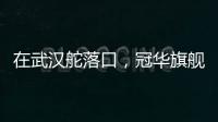 在武汉舵落口
，冠华旗舰店让你眼前一亮