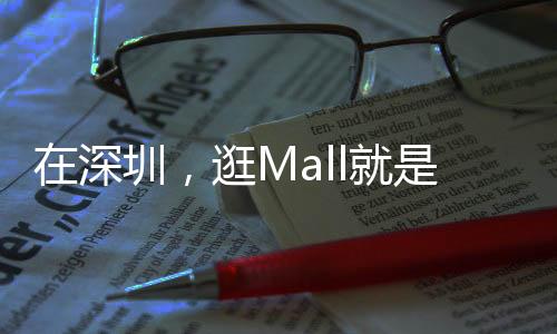 逛Ml逛公园这意味着
