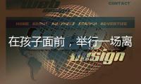 在孩子面前�，举行一场离婚宣告仪式