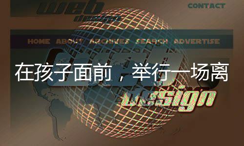 12岁的仪式姐姐还有些拘谨