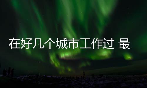 可选择在流动就业时随同转移