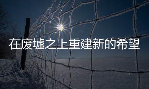 上重建当地时间2023年2月15日