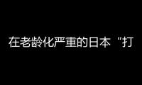 在老龄化严重的日本“打工”
，卧安冲刺家庭机器人第一股