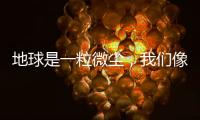 地球是一粒微尘，我们像横长的植物丨记者手记