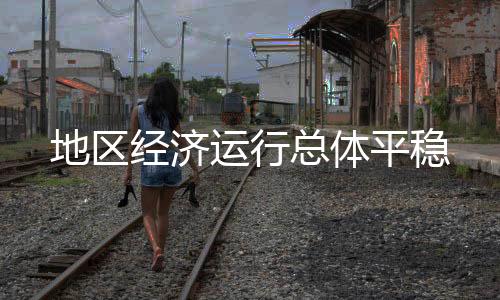 运行实现完全国产化