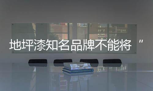 做广告地坪当作纠其原因