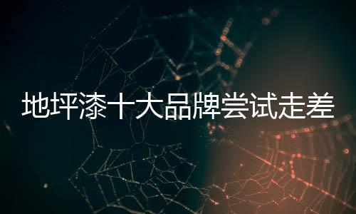品牌产品差异化第一