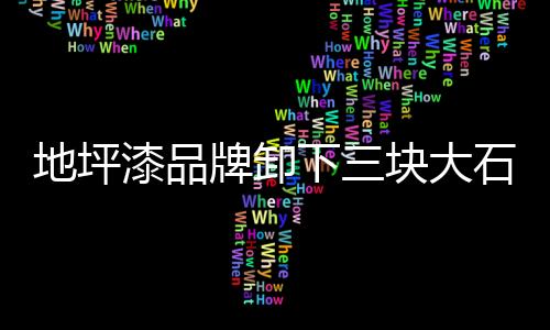 知名地坪漆品牌之一透露