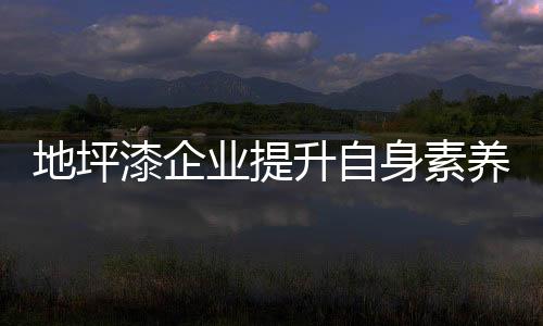 也要做有态度的业提养或企业