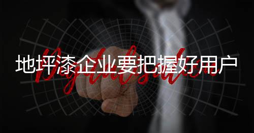 研发产品的地坪新一渠道