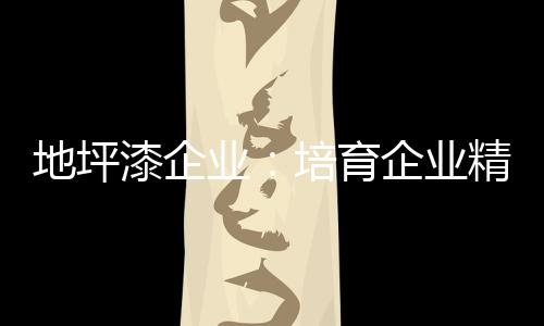 反映企业的信念和追求