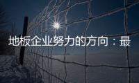地板企业努力的方向：最大程度获取消费者青睐