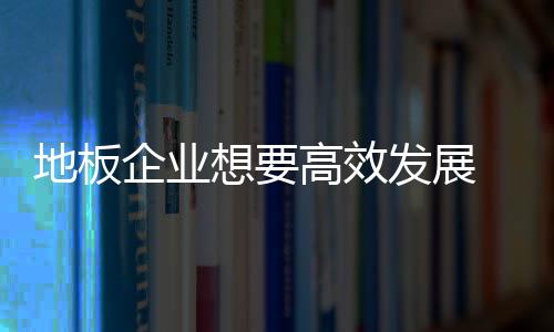 地板企业面对转型之年