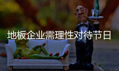 但消费者观望情绪仍然浓厚