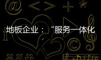 地板企业：“服务一体化”是目标