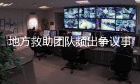 地方救助团队频出争议事件
，儿慈会全面停止合作