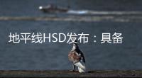 地平线HSD发布
：具备L2城区辅助驾驶能力