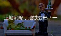 土地沉降，地铁变形？一些概念要厘清