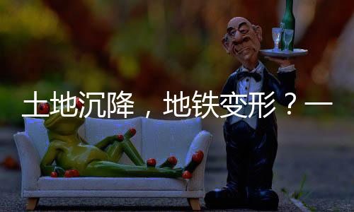 地铁并伴生了地裂缝灾害