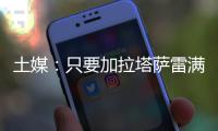 土媒
：只要加拉塔萨雷满足索默800万欧年薪要求，国米就愿免费放他离队