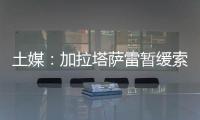 土媒：加拉塔萨雷暂缓索默的转会谈判	，想寻找更好的球员