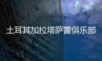 土耳其加拉塔萨雷俱乐部与王媛媛达成一致
	，目前和天津女排完成手续