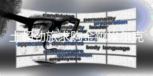 费内巴切和贝西克塔斯