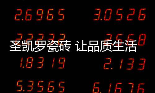罗瓷是砖让现代人之向往