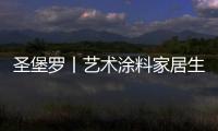 圣堡罗丨艺术涂料家居生活空间�，是一种不可言说的享受