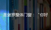 圣堡罗整体门窗�：“你好
，17岁”