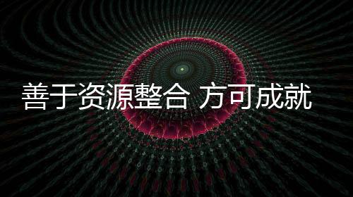 拥有整合市场渠道能力其次