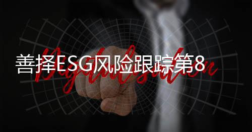 加强与利益相关者沟通