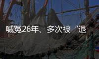 喊冤26年
、多次被“退回”的谢哲海案	
，再审宣告无罪