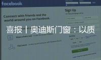 喜报丨奥迪斯门窗：以质取胜，再夺三大行业奖项