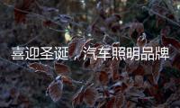 喜迎圣诞，汽车照明品牌要如何调动消费?