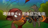 喝健康水，用食品卫生级薄壁不锈钢管材
