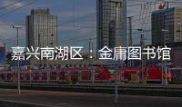 嘉兴南湖区：金庸图书馆具体保护利用方案正在优化论证之中