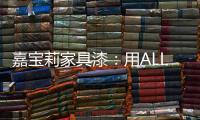 嘉宝莉家具漆�：用ALL IN的心态书写虎年新篇章!