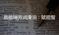 嘉能瑞芳润滑油：赋能智造，构建更强大的智慧工厂