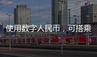 使用数字人民币�，可搭乘珠海公交了